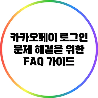 카카오페이 로그인 문제 해결을 위한 FAQ 가이드
