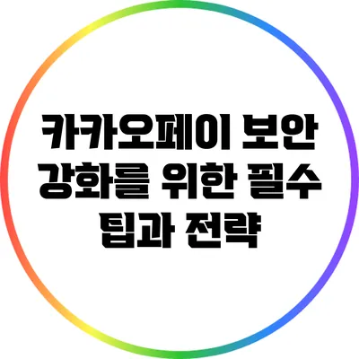 카카오페이 보안 강화를 위한 필수 팁과 전략