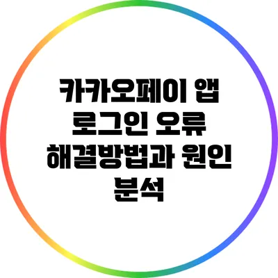 카카오페이 앱 로그인 오류 해결방법과 원인 분석