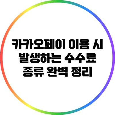 카카오페이 이용 시 발생하는 수수료 종류 완벽 정리