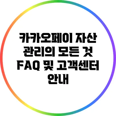 카카오페이 자산 관리의 모든 것: FAQ 및 고객센터 안내