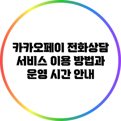 카카오페이 전화상담 서비스: 이용 방법과 운영 시간 안내
