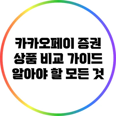 카카오페이 증권 상품 비교 가이드: 알아야 할 모든 것