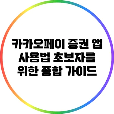 카카오페이 증권 앱 사용법: 초보자를 위한 종합 가이드