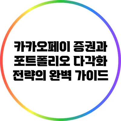 카카오페이 증권과 포트폴리오 다각화 전략의 완벽 가이드