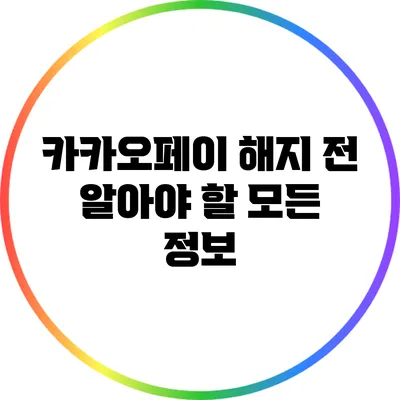 카카오페이 해지 전 알아야 할 모든 정보