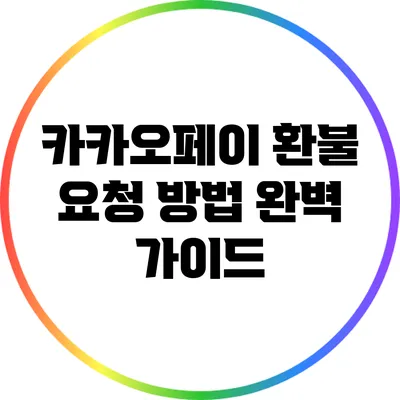 카카오페이 환불 요청 방법 완벽 가이드