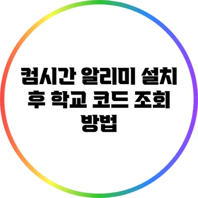 컴시간 알리미 설치 후 학교 코드 조회 방법