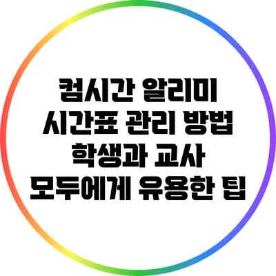 컴시간 알리미 시간표 관리 방법 학생과 교사 모두에게 유용한 팁