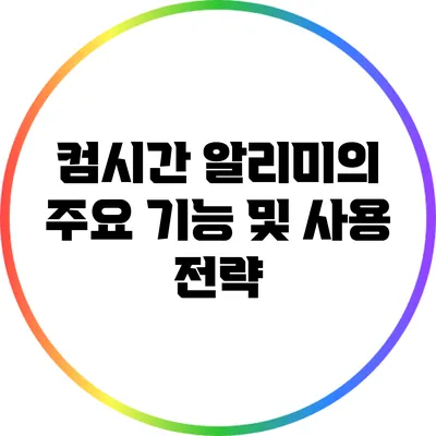 컴시간 알리미의 주요 기능 및 사용 전략