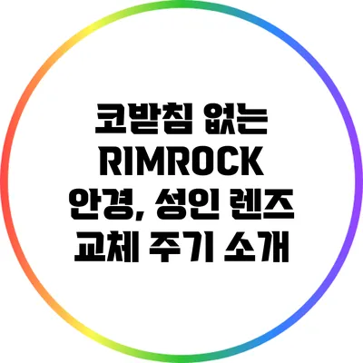 코받침 없는 RIMROCK 안경, 성인 렌즈 교체 주기 소개