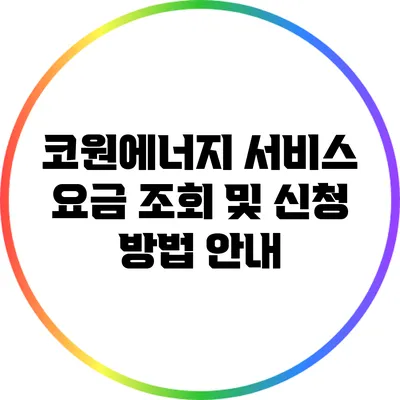 코원에너지 서비스 요금 조회 및 신청 방법 안내
