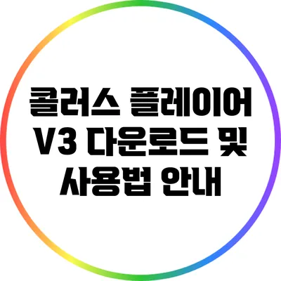 콜러스 플레이어 V3 다운로드 및 사용법 안내