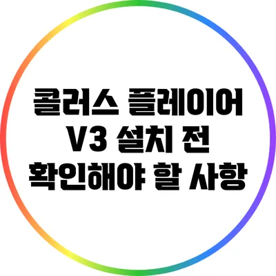 콜러스 플레이어 V3 설치 전 확인해야 할 사항