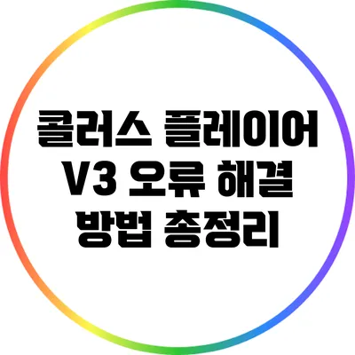 콜러스 플레이어 V3 오류 해결 방법 총정리