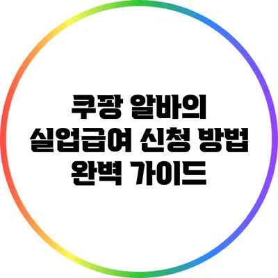 쿠팡 알바의 실업급여 신청 방법 완벽 가이드