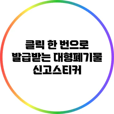 클릭 한 번으로 발급받는 대형폐기물 신고스티커
