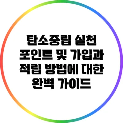탄소중립 실천 포인트 및 가입과 적립 방법에 대한 완벽 가이드