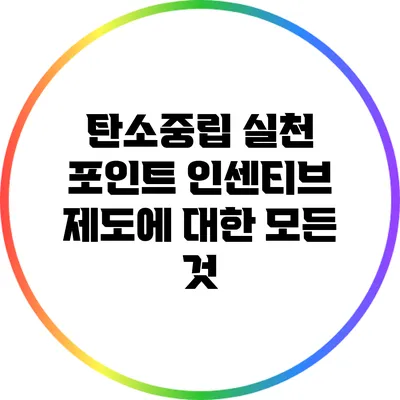 탄소중립 실천 포인트 인센티브 제도에 대한 모든 것
