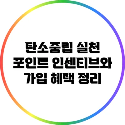 탄소중립 실천 포인트 인센티브와 가입 혜택 정리