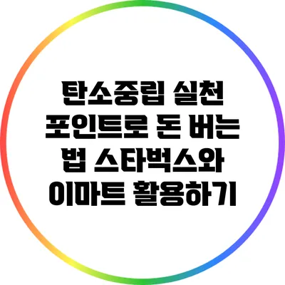 탄소중립 실천 포인트로 돈 버는 법: 스타벅스와 이마트 활용하기