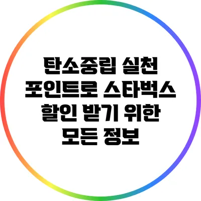 탄소중립 실천 포인트로 스타벅스 할인 받기 위한 모든 정보