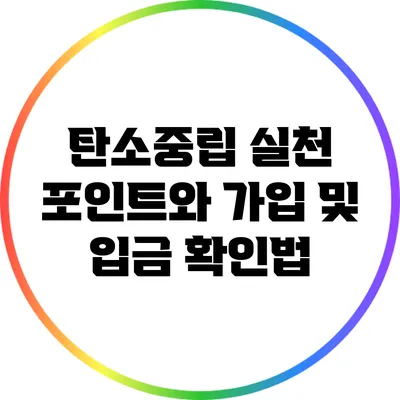 탄소중립 실천 포인트와 가입 및 입금 확인법