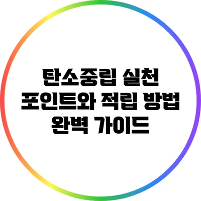 탄소중립 실천 포인트와 적립 방법: 완벽 가이드