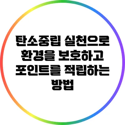 탄소중립 실천으로 환경을 보호하고 포인트를 적립하는 방법