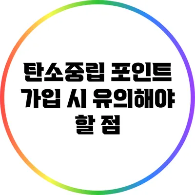 탄소중립 포인트 가입 시 유의해야 할 점