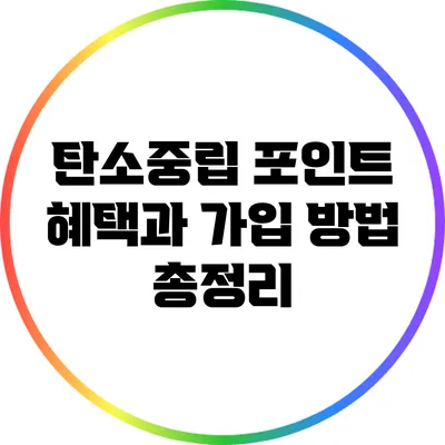 탄소중립 포인트 혜택과 가입 방법 총정리
