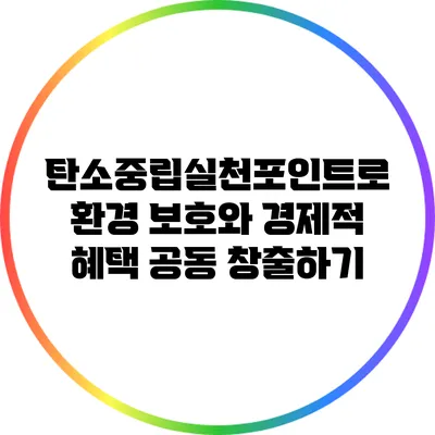 탄소중립실천포인트로 환경 보호와 경제적 혜택 공동 창출하기