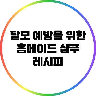 탈모 예방을 위한 홈메이드 샴푸 레시피