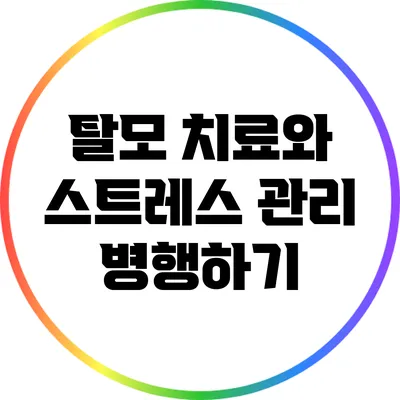 탈모 치료와 스트레스 관리 병행하기