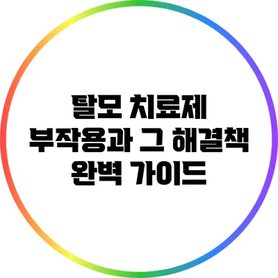 탈모 치료제 부작용과 그 해결책: 완벽 가이드