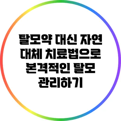 탈모약 대신 자연 대체 치료법으로 본격적인 탈모 관리하기