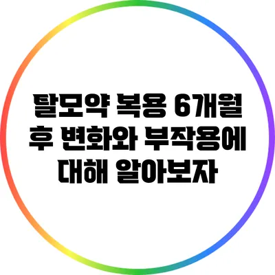 탈모약 복용 6개월 후 변화와 부작용에 대해 알아보자