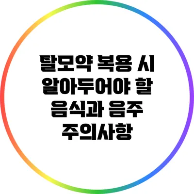 탈모약 복용 시 알아두어야 할 음식과 음주 주의사항