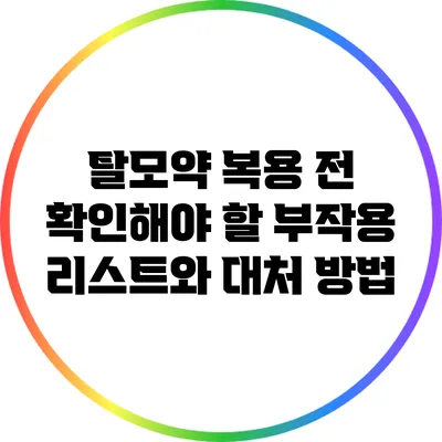 탈모약 복용 전 확인해야 할 부작용 리스트와 대처 방법