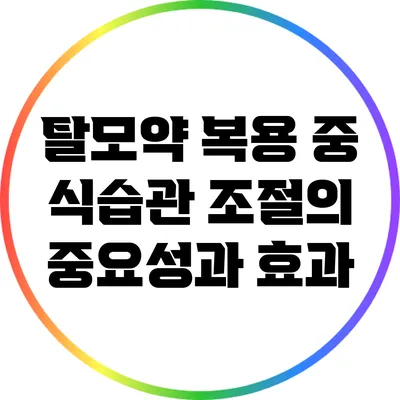 탈모약 복용 중 식습관 조절의 중요성과 효과
