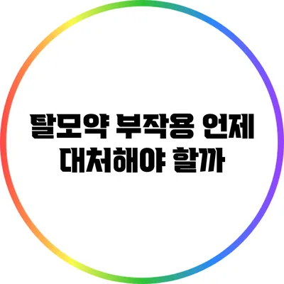 탈모약 부작용: 언제 대처해야 할까?