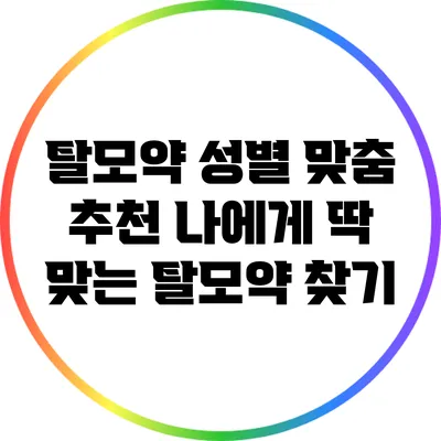 탈모약 성별 맞춤 추천: 나에게 딱 맞는 탈모약 찾기