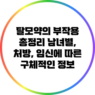 탈모약의 부작용 총정리: 남녀별, 처방, 임신에 따른 구체적인 정보