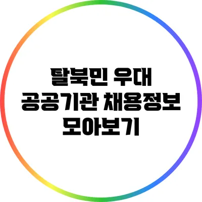 탈북민 우대 공공기관 채용정보 모아보기