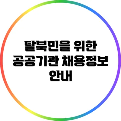 탈북민을 위한 공공기관 채용정보 안내