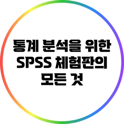 통계 분석을 위한 SPSS 체험판의 모든 것