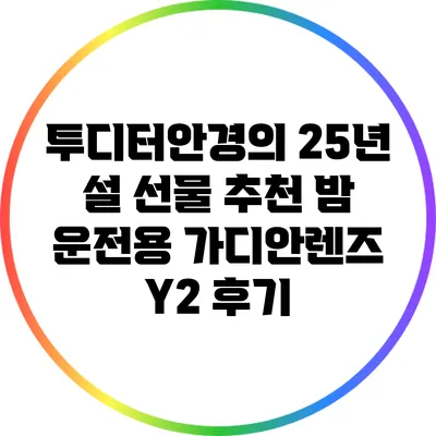 투디터안경의 25년 설 선물 추천: 밤 운전용 가디안렌즈 Y2 후기