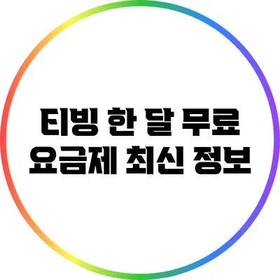 티빙 한 달 무료 요금제 최신 정보
