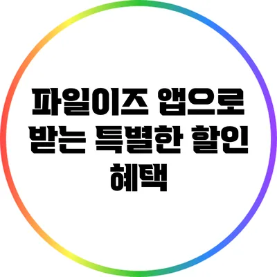 파일이즈 앱으로 받는 특별한 할인 혜택