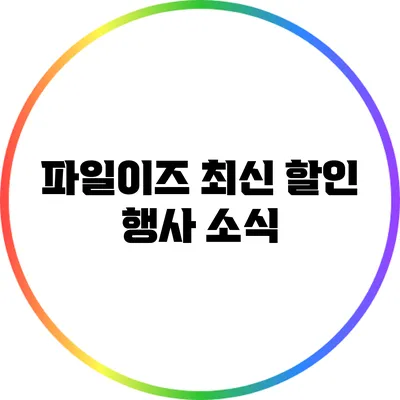 파일이즈 최신 할인 행사 소식